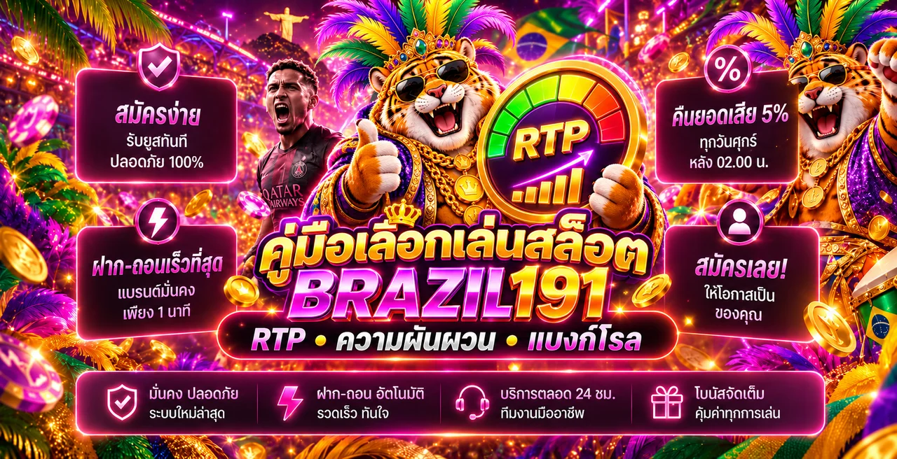 BRAZIL191 คู่มือเลือกเล่นสล็อตด้วย RTP และแบงก์โรล